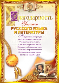 Поздравление Учителю Русского Языка И Литературы