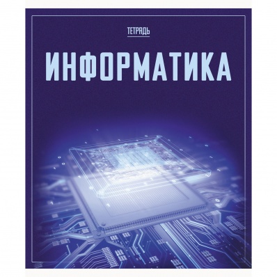 Тетрадь 48л. кл. Информатика (Let's go) 488106