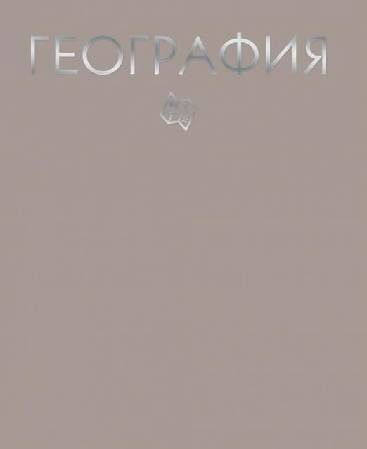 Тетрадь 48л. кл. География (Падение цвета) ТТФ488045