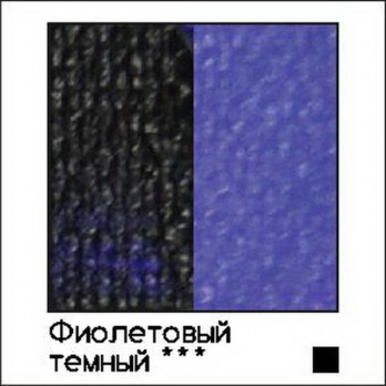 Акрил Малевичъ 60 мл (Фиолетовый темный)