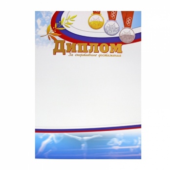 Диплом спорт.  ГФГ4007