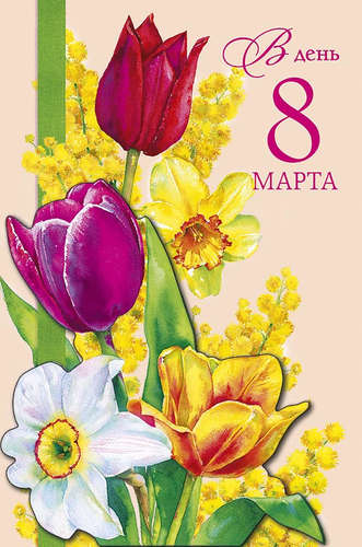 Открытка 8 Марта  в ассортименте