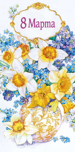 Открытка Конверт для денег 8 Марта! в ассортименте