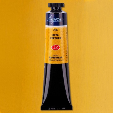 Акрил худ. 46мл. Охра светлая Ладога (206)