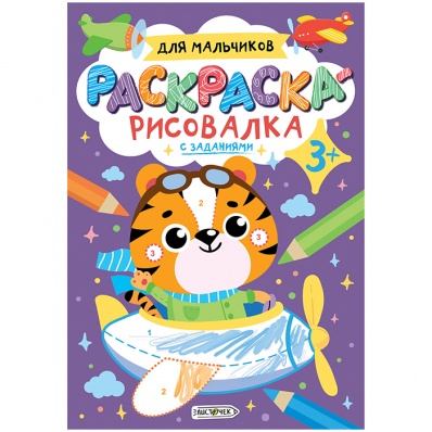 Раскраска А5+ "Для мальчиков" РР58672
