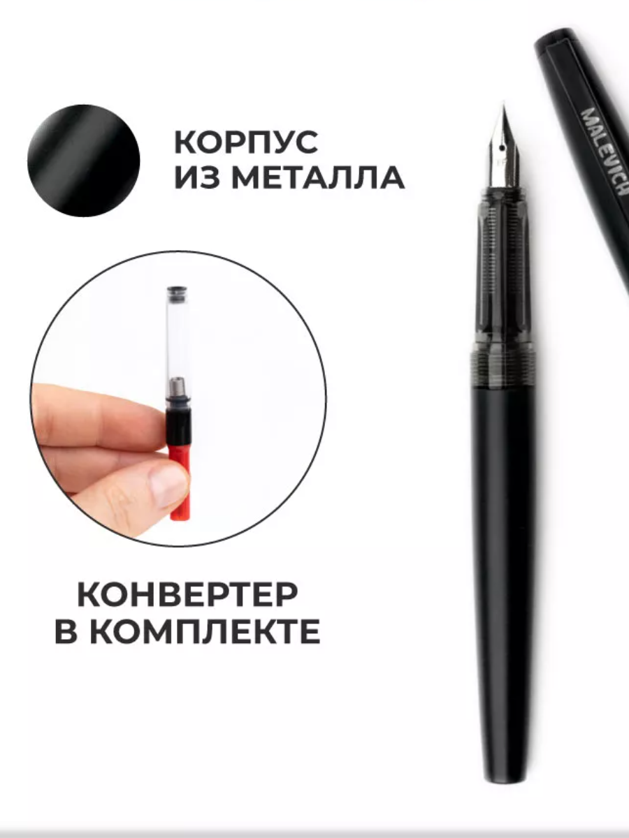Ручка перьевая Малевичъ с конвертером, перо EF 0,4 мм, цвет черная