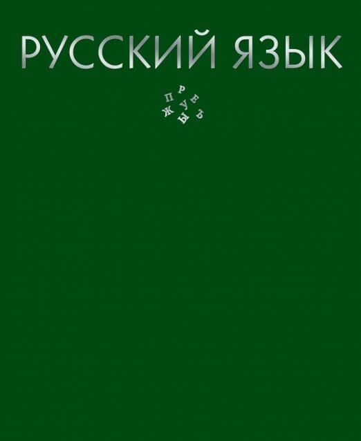 Тетрадь 48л. кл. Русский язык (Падение цвета) ТТФ488042