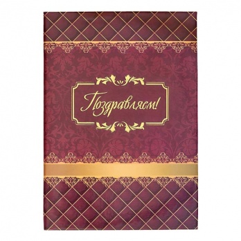 Папка адресная "Поздравляем" ламинир. 30ПП462