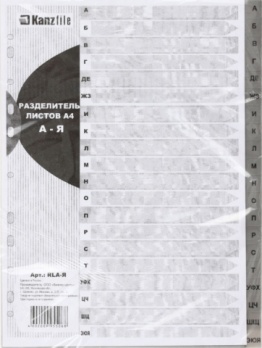 Разделитель А4 алфавитный (А-Я), пластик RL А-Я