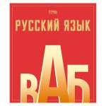 Тетрадь 48л. лин. Русский язык (Пойдем)  488100