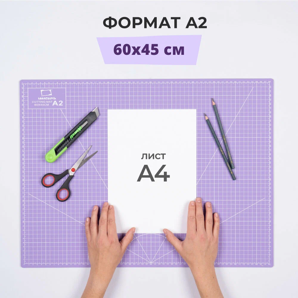 Коврик для резки Малевичъ, А2, сиреневый