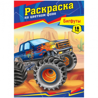 Раскраска А4 "Бигфуты", 16стр.  P16_40379