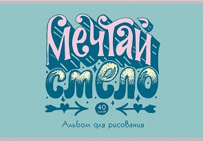 Альбом д/рис 40л. на скреп. "Мечтай!" АБ402332