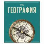 Тетрадь 48л. кл. География (Пойдем) 488103