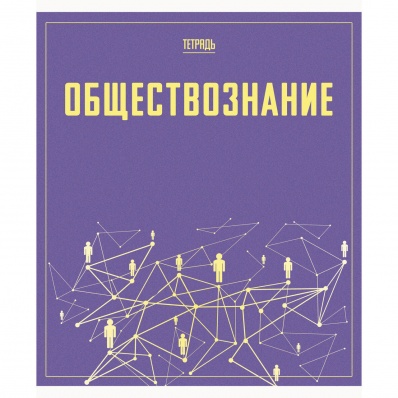 Тетрадь 48л. кл. Обществознание (Пойдем) 488105