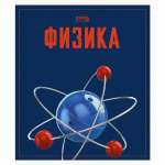 Тетрадь 48л. кл. Физика (Пойдем) 488098