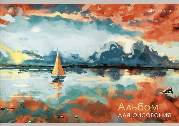 Альбом д/рис. 40л. на скреп. "Парусник"  А402457