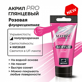 Акрил Малевичъ Matisso 60 мл, розовая флуоресцентная