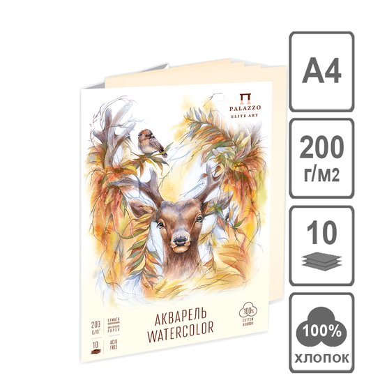 Папка для акварели А4 "Король Олень" 200г/м2, хлопок 100%, 10л, слоновая кость