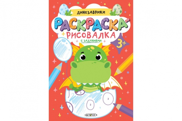 Раскраска А5+ "Динозаврики" РР58673