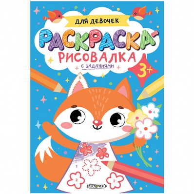 Раскраска А5+ "Для девочек" РР58671
