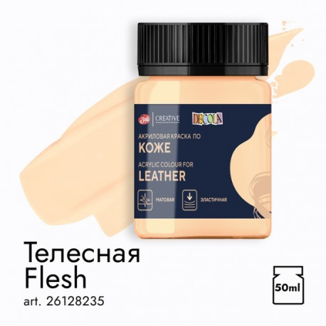 Акрил по коже Decola Телесная  50мл  235