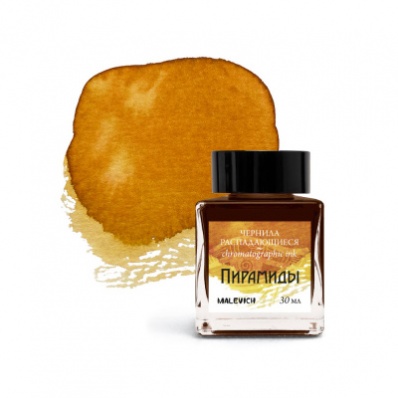 Чернила для каллиграфии Малевичъ, распадающиеся, пирамиды, 30мл