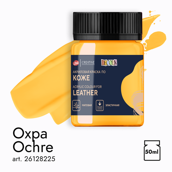 Акрил по коже Decola Охра  50мл  225
