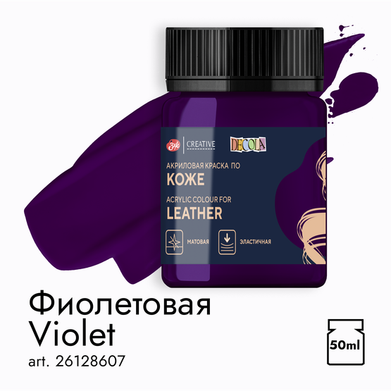 Акрил по коже Decola Фиолетовая  50мл  607