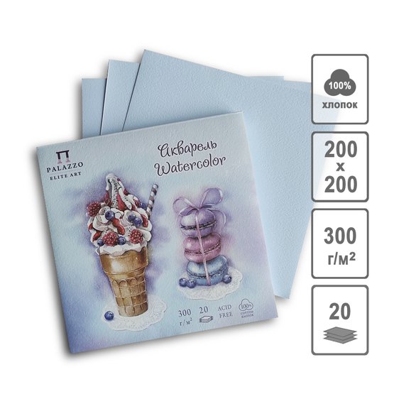 Планшет для акварели "Кондитерская" голубой 200*200мм, 300г/м2, 100% хлопок, 20л