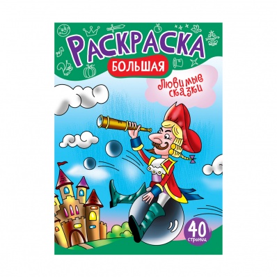 Раскраска А4 "Любимые сказки" на склейке, 40стр. РА4_48994