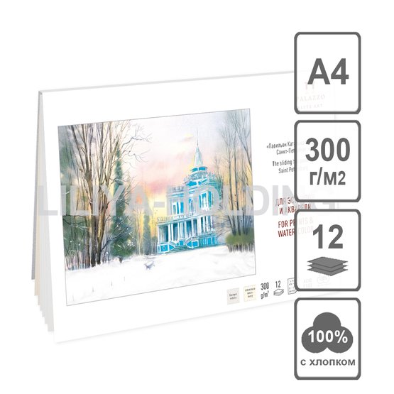 Планшет для акварели "Павильон Катальной горки" А4, 300г/м2, 100% хлопок, 12л