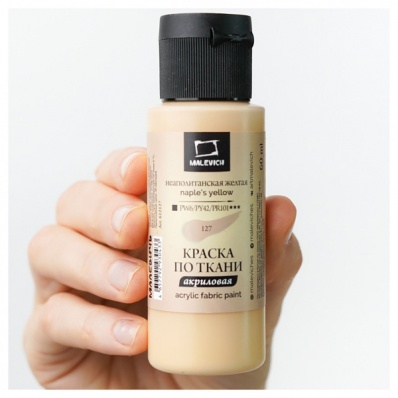 Краска акриловая по ткани Малевичъ, неаполитанская желтая, 60 мл