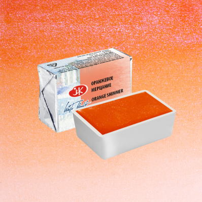 Акварель в кювете Оранжевое мерцание ЗХК 987