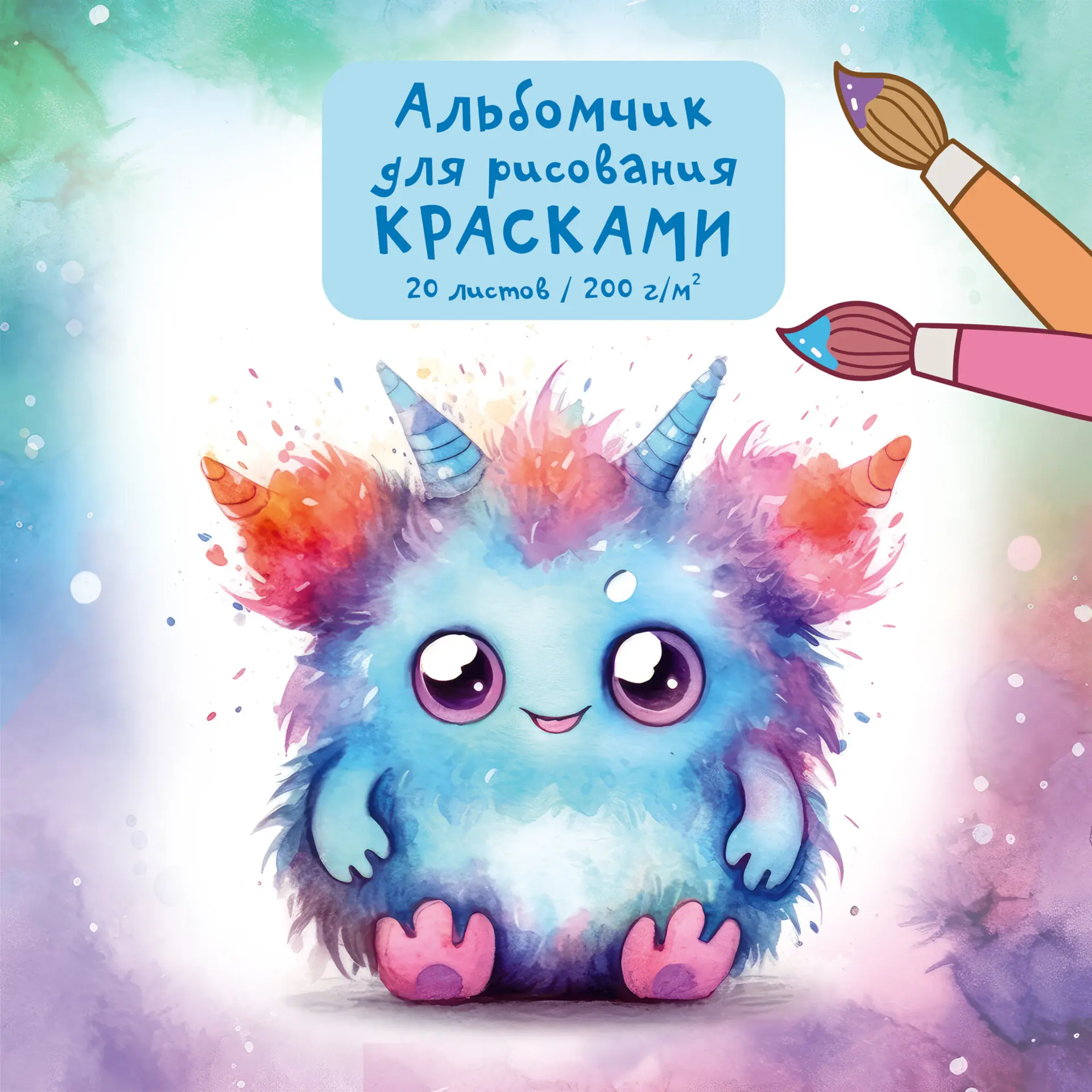 Скетчпад 190*190 "Монстрик", 20л. 200г/м2 , спираль,  АСЛ202585