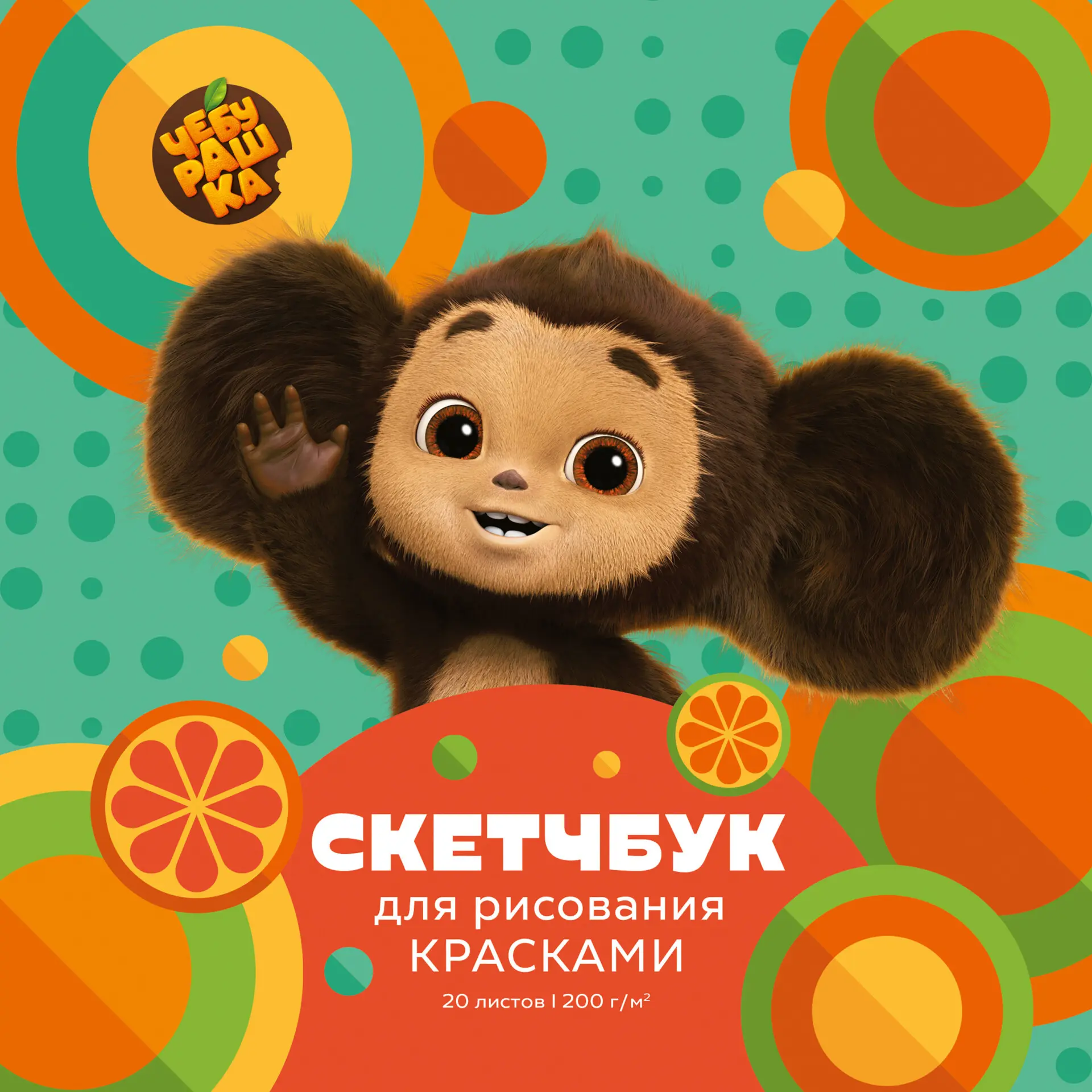 Скетчпад 190*190 "Чебурашка", 20л. 200г/м2 , спираль,  АСЛ202583