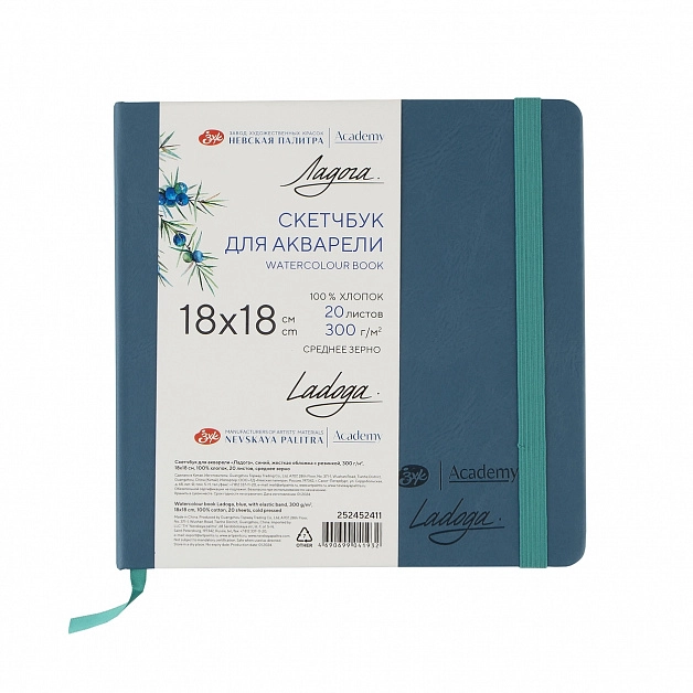 Скетчбук для акварели "Ладога" 18х18см, синий, 300г/м2, 100% хлопок, 20л, с/з