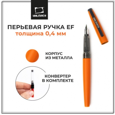 Ручка перьевая Малевичъ с конвертером, перо EF 0,4 мм, цвет: мандарин