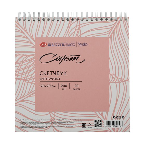 Скетчбук для графики "Цветочное вдохновение", 20х20см, 200г/м2, белая, 20л