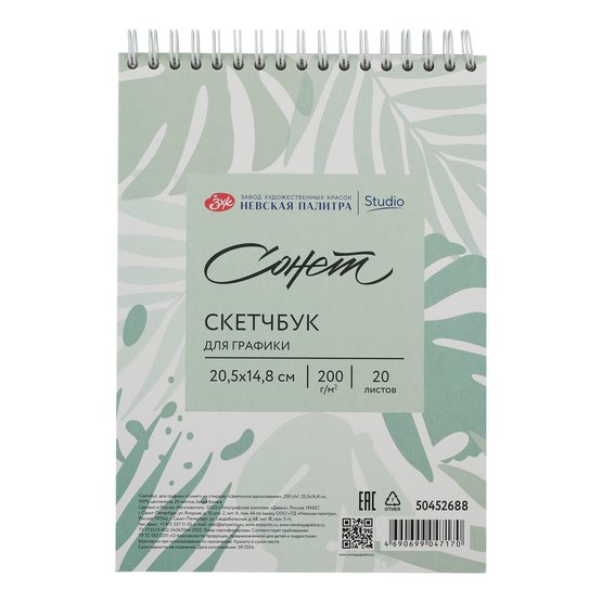 Скетчбук для графики "Цветочное вдохновение", 20,5х14,8см, 200г/м2, белая, 20л