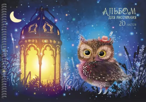 Альбом д/рис 20л. спир. "Сказка на ночь" золото, блестки     АСБ202192