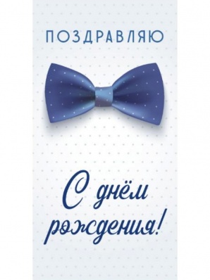Конверт для денег "Поздравляю с днём рождения" (синий галстук-бабочка)