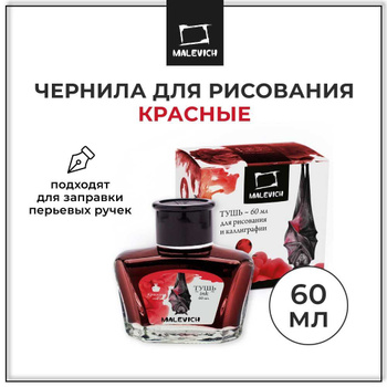 Чернила для каллиграфии и рисования, Малевичъ, красная, 60мл