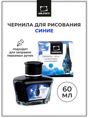 Чернила для каллиграфии и рисования, Малевичъ, синяя, 60мл