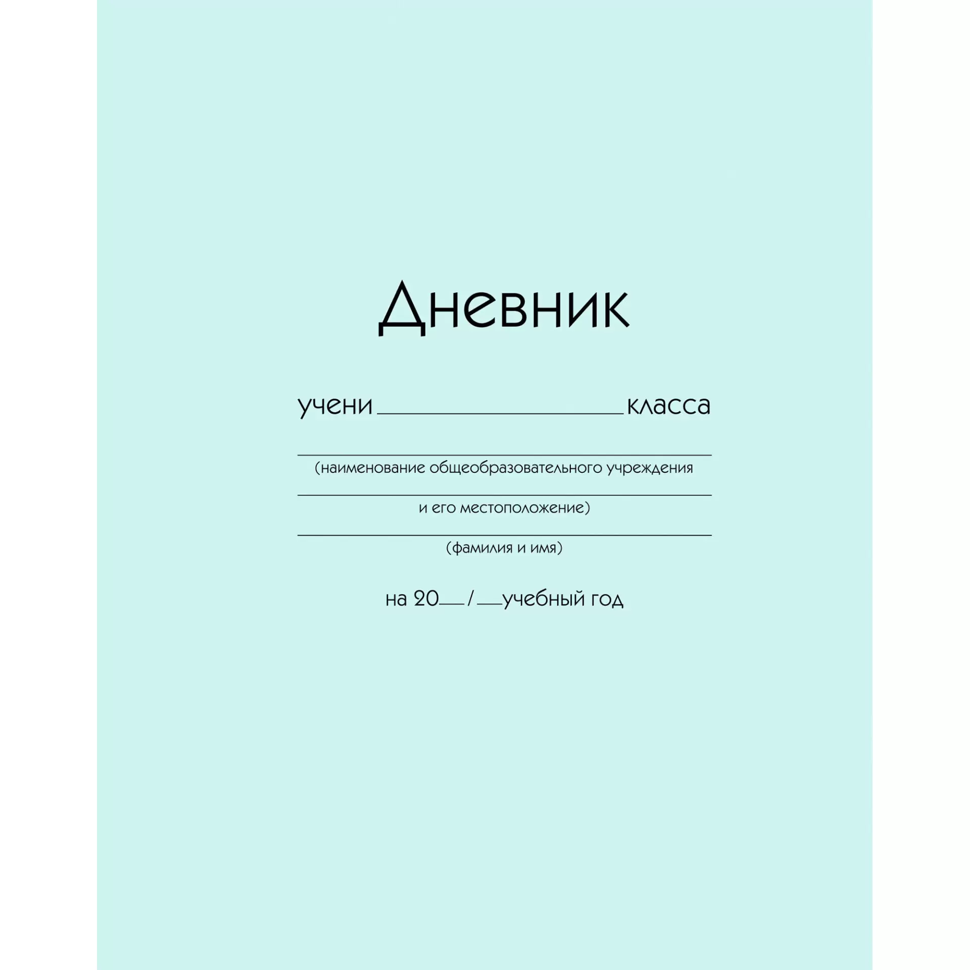 Дневник 1-11кл. 40л. "Голубой"  ДУ254007