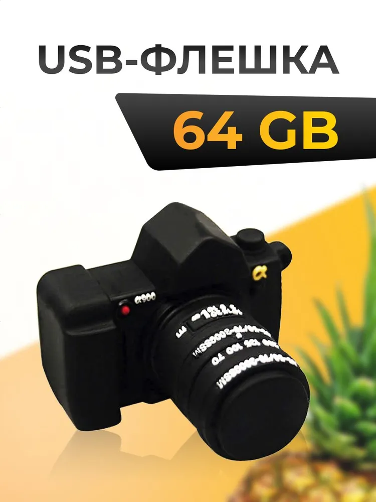 Флэш накопитель подарочный 64Gb Фотоаппарат