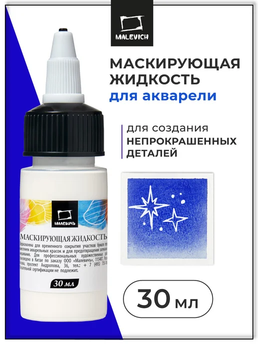 Маскирующая жидкость для акварели Малевичъ, 30мл
