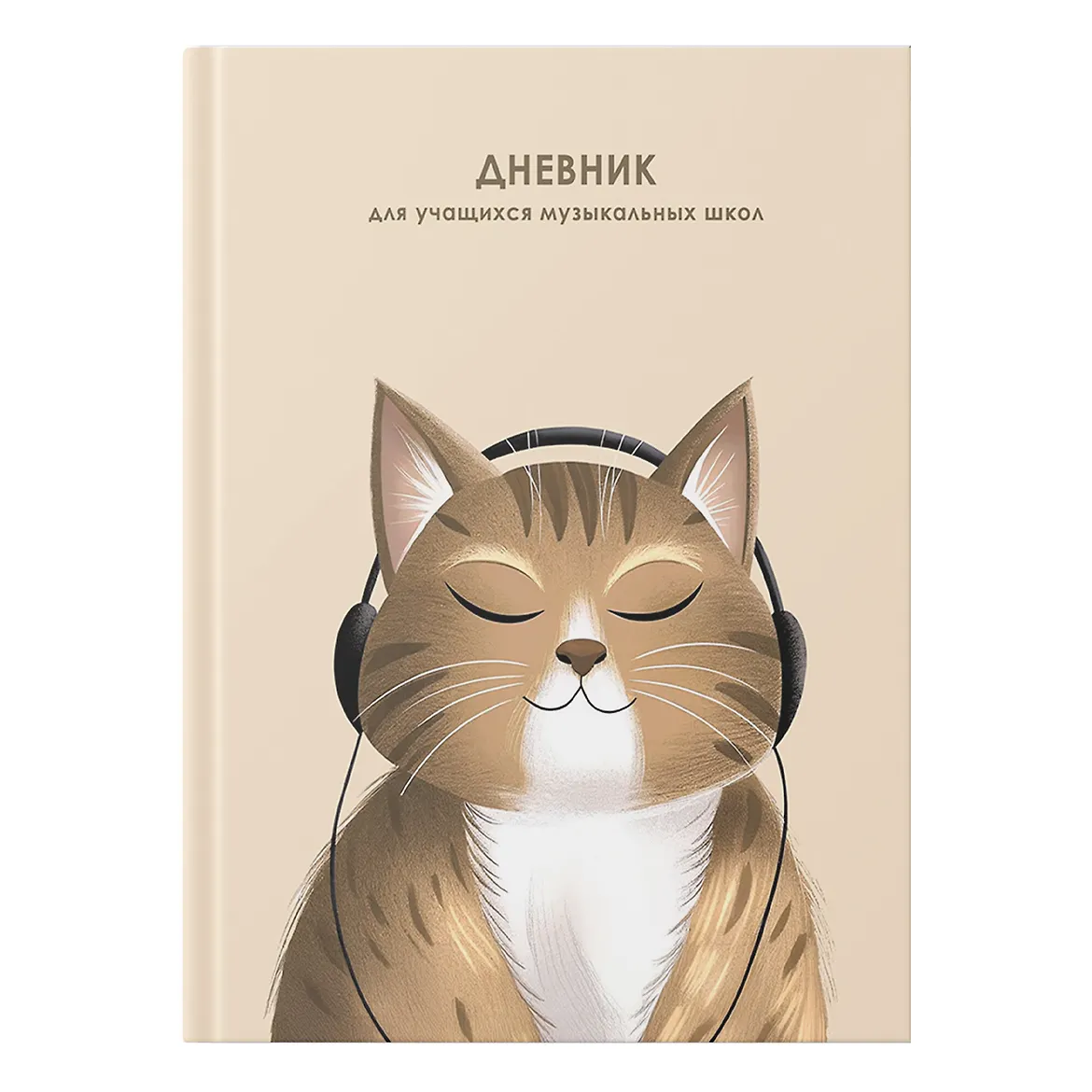 Дневник д/муз. школы 48л. "Мурзыка"  ДМЛ254812