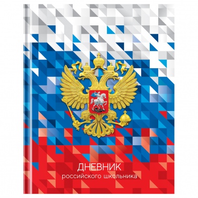 Дневник 1-11кл. 40л. (твердый) "Российского школьника" Д5т40_лг 12668