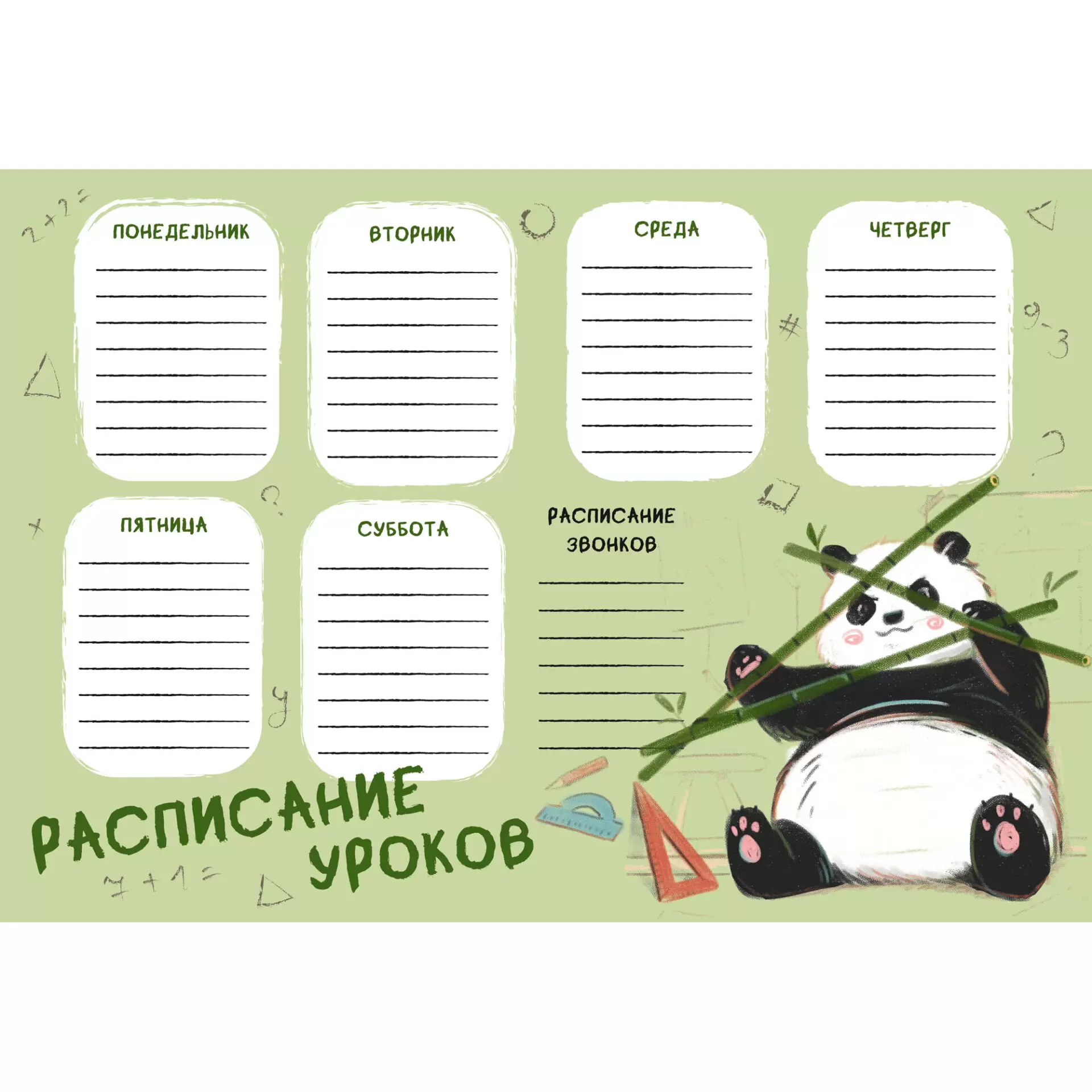 Расписание уроков А4 "Панда"  РЛ40038